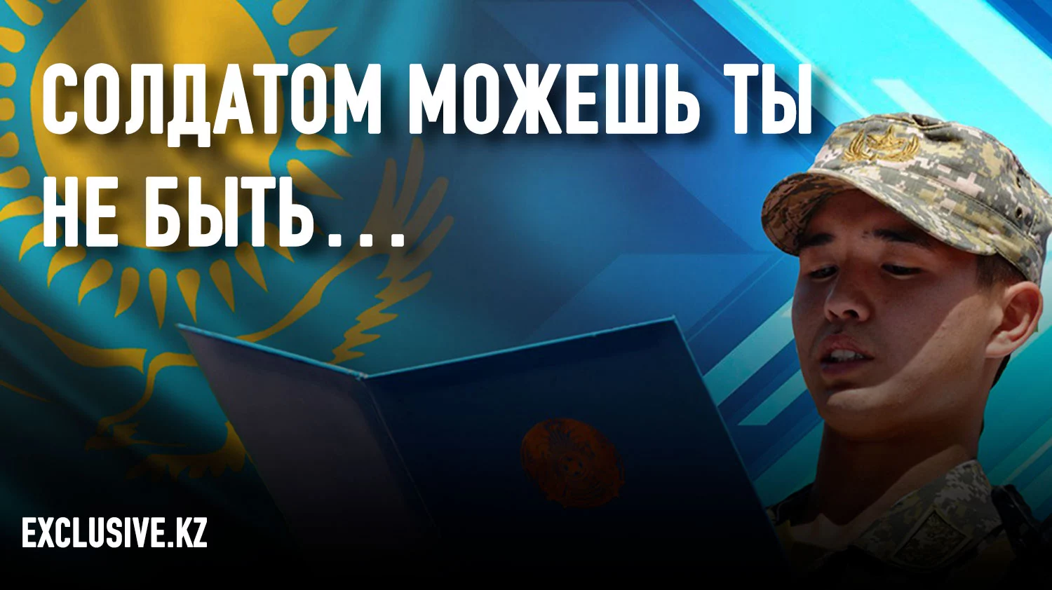 Изображение 1 для Казахстанская армия продолжает быть подразделением российского минобороны?