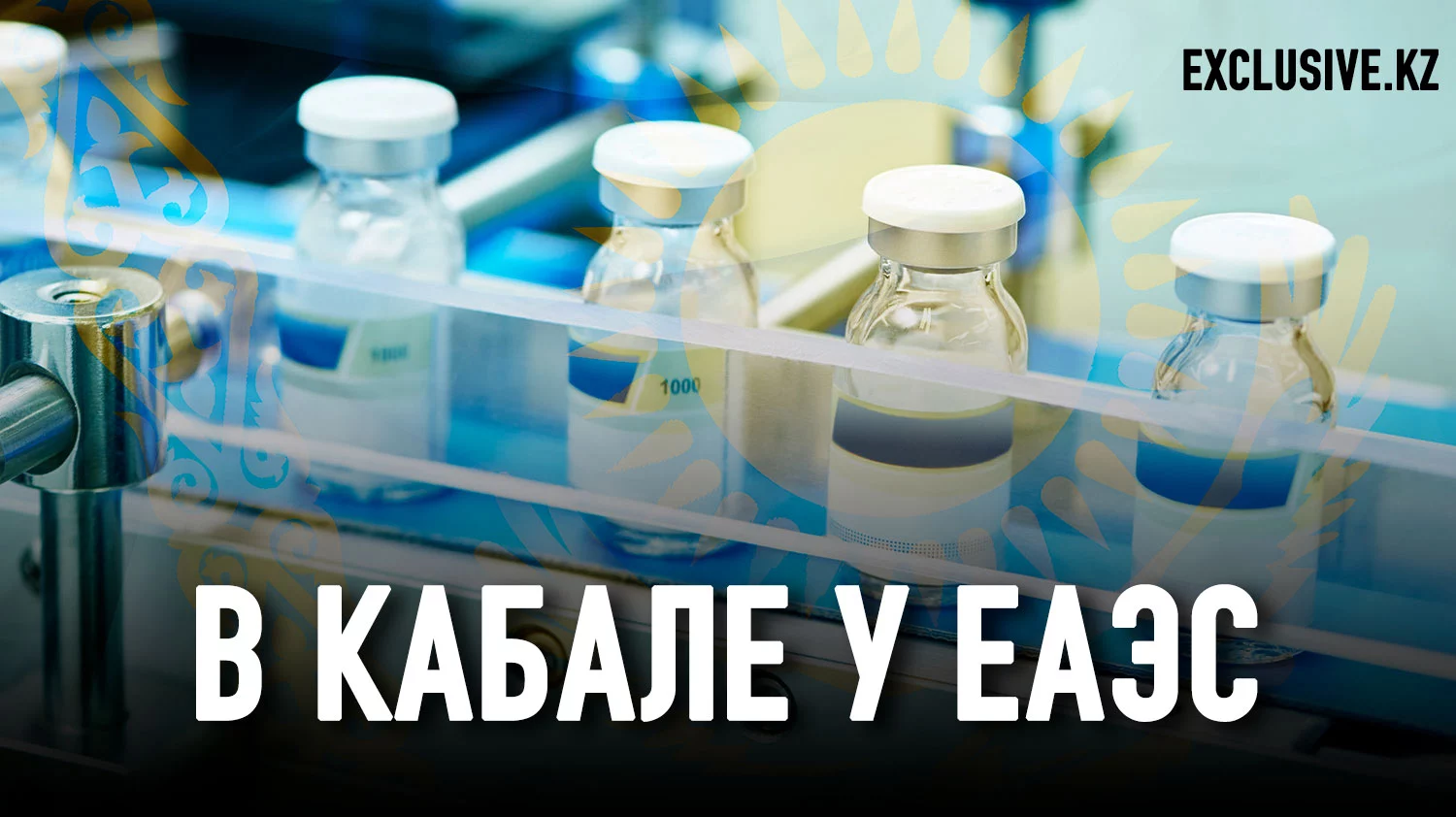Изображение 1 для Почему в Казахстане невозможно построить собственные фармзаводы?