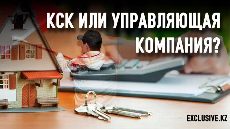 Готовы ли казахстанцы управлять своим жильем? - изображение 1