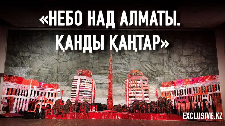 Может ли искусство преодолеть коллективную травму казахов? - изображение 1