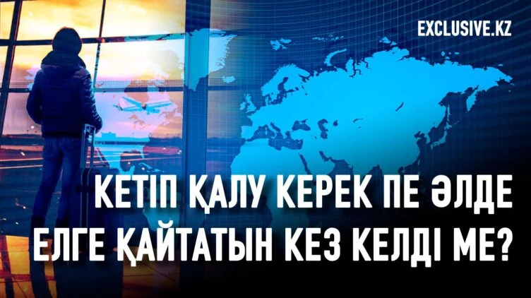 «Милары су болып, ағып кеткендер» Жаңа Қазақстанға қайтып оралуға не себепті асығар емес? - изображение 1