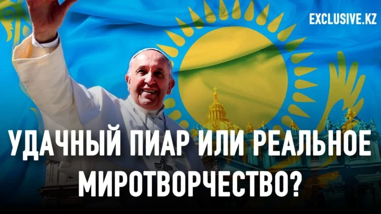 Зачем Папа Римский едет в Казахстан? - изображение 1