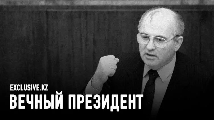 За что казахи должны быть благодарны Горбачеву - изображение 1