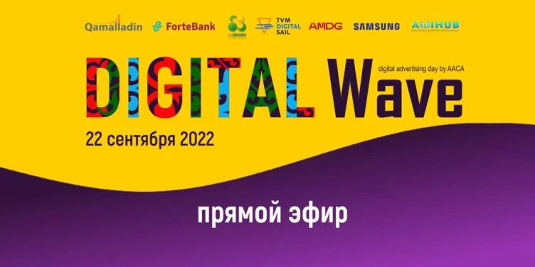 Digital Wave впервые пройдет в Казахстане - изображение 1