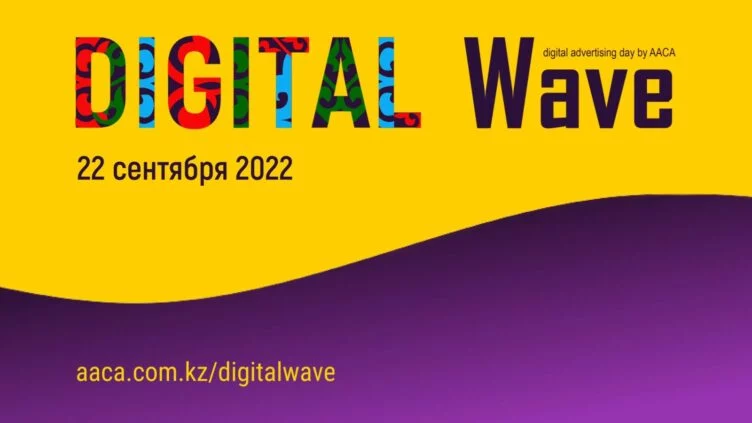 Digital Wave впервые пройдет в Алматы - изображение 1