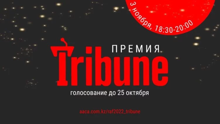 Премия Tribune будет присуждена 3 ноября - изображение 1