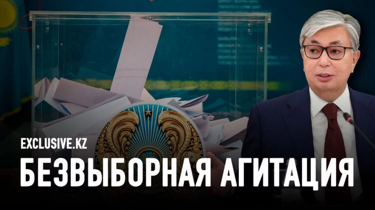 Установка провести самые незаметные для избирателя выборы Токаева - изображение 1