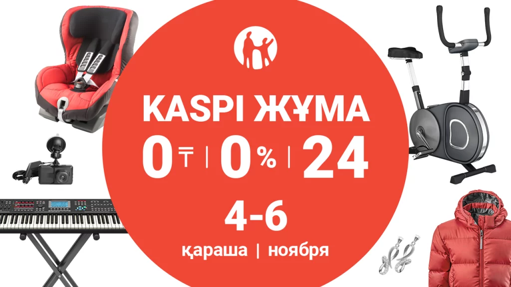 Изображение 1 для Осенняя Kaspi Жұма - 4,5 и 6 ноября