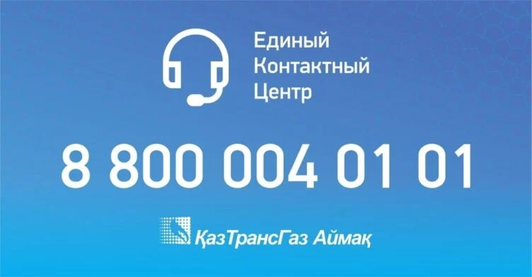 КазТрансГаз Аймак запустил Единый Контактный Центр - изображение 1
