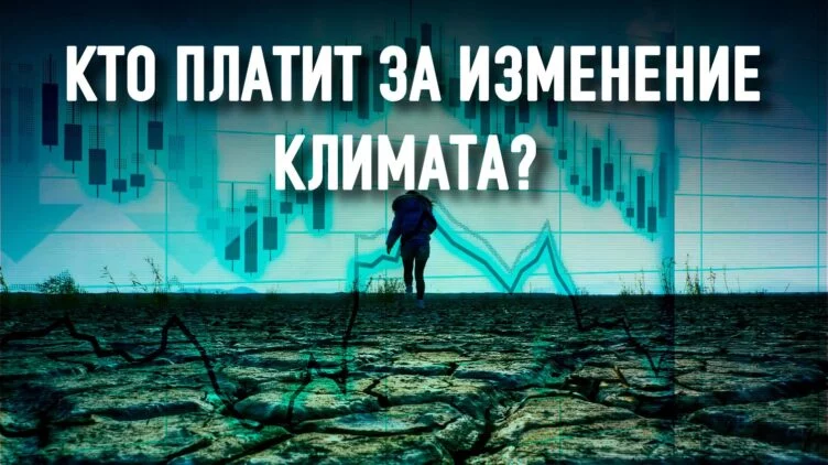 Переход к экономике без выбросов требует триллионов долларов - изображение 1