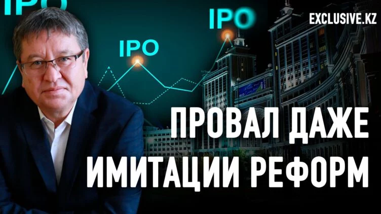 Провал IPO Казмунайгаза, провал МФЦА, и другие имитации реформ - изображение 1
