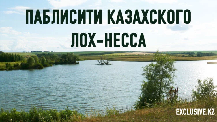 Страшилка о Мертвом озере в ауле Сапак - изображение 1