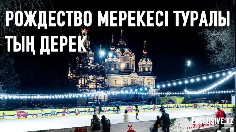 Рождество мерекесінің беделі неліктен түсіп кетті - изображение 1