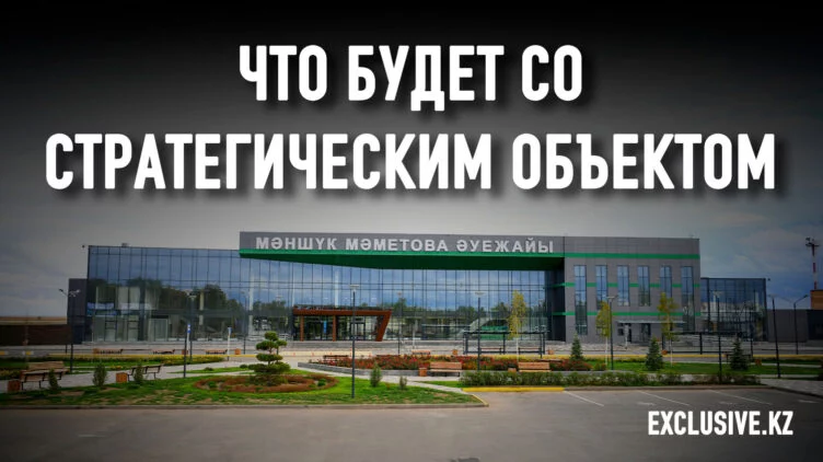 Зачем Казахстан привлек к управлению аэропортом компанию из России - изображение 1