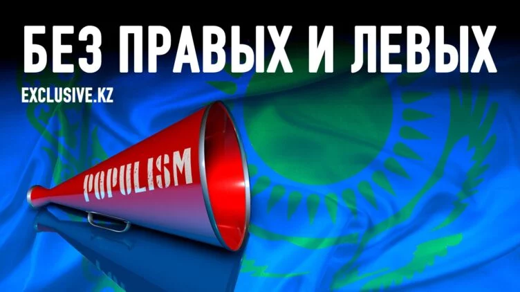 Почему популизм опасен для Казахстана - изображение 1