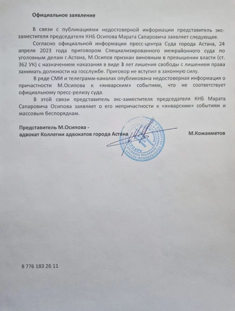 Изображение 1 для Представители экс-зампреда КНБ Осипова опровергают его причастность к январским событиям