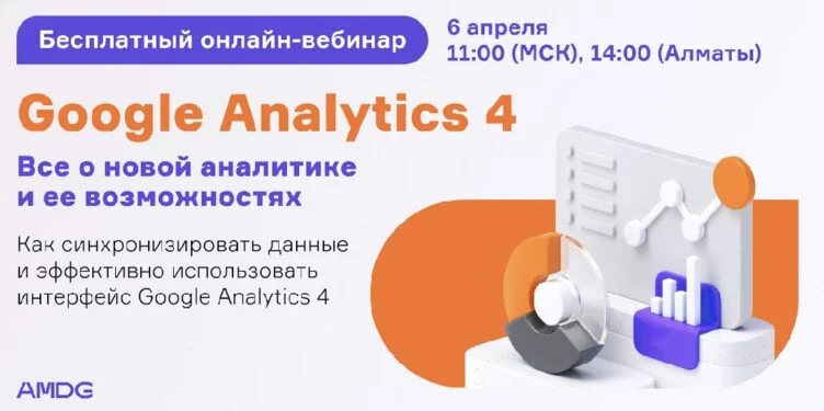 Google Analytics 4: все о новой аналитике и ее возможностях. Бесплатный вебинар от digital-агентства AMDG - изображение 1