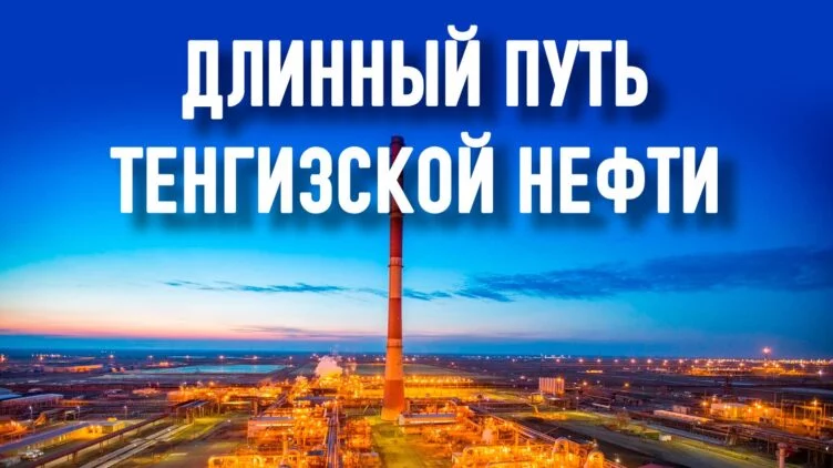 Казахстанский супергигант: что нужно знать о ТШО - изображение 1