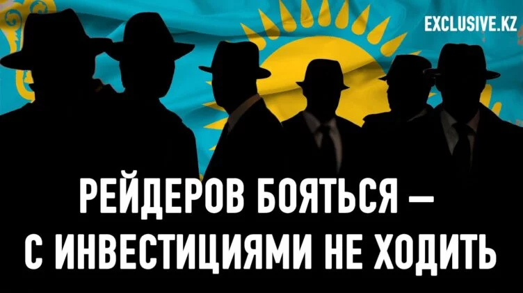 Казахстанские инвесторы опасаются российских рейдеров - изображение 1