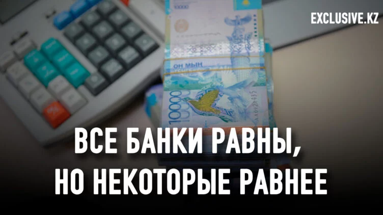 Банки не хотят возвращать деньги государства Жана Казахстану - изображение 1