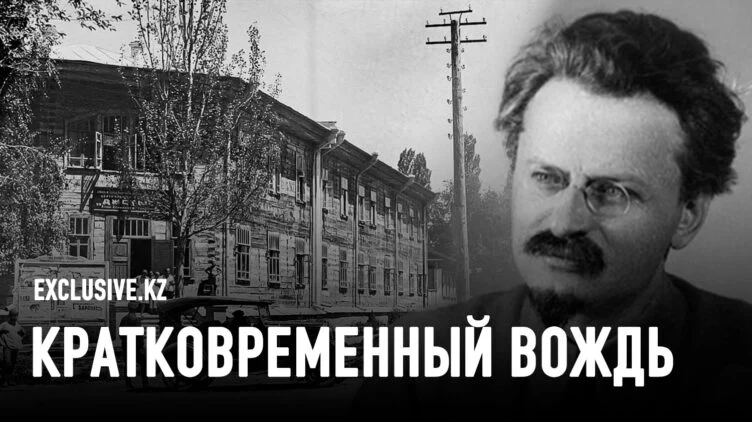 Как проходила ссылка Троцкого в Казахстане - изображение 1