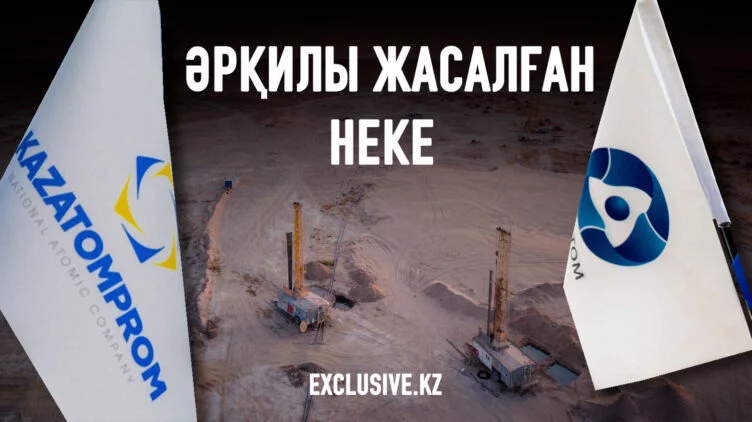 Қазақстан Үкіметі «Росатомға» әлемдік уран құбыжығына айналуға қалайша көмектесіп жатыр - изображение 1