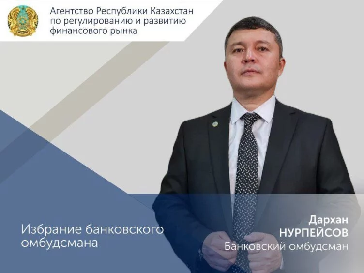 Дархан Нурпеисов избран банковским омбудсманом - изображение 1