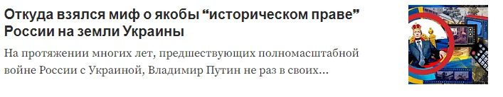 Изображение 7 для Мифы российской пропаганды