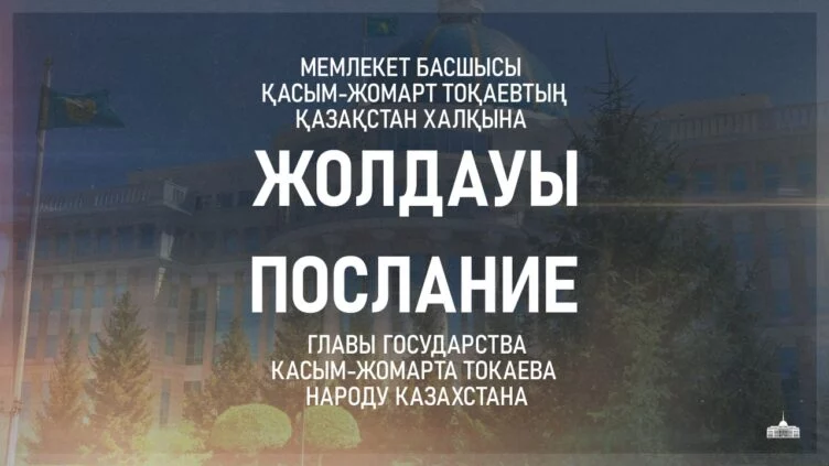Токаев выступит с Посланием народу Казахстана - изображение 1