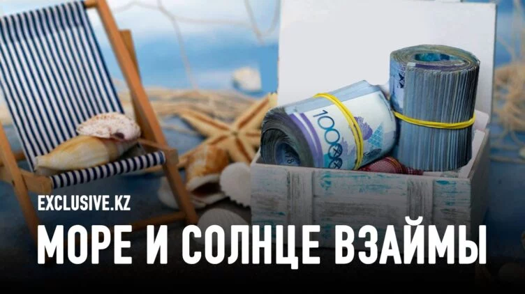 Почему казахстанцы все чаще отдыхают в долг? - изображение 1