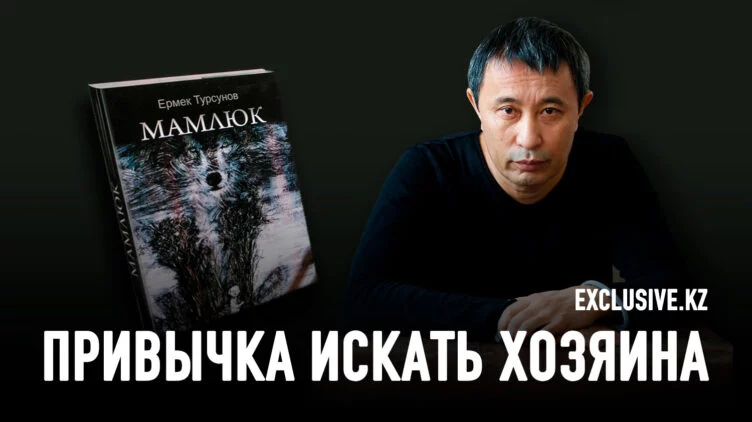 Ермек Турсунов: Мы не выдержали испытание сытостью - изображение 1