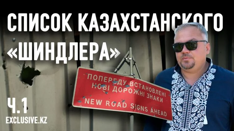 Казахстанский «Шиндлер» чудом спас в Украине более двухсот человек. Ч.1 - изображение 1