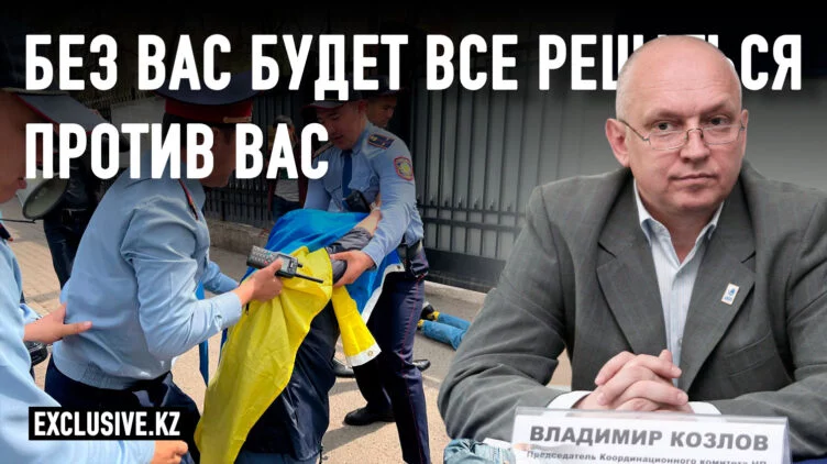 Владимир Козлов: Сейчас в Казахстане становится ясно, кто есть кто - изображение 1