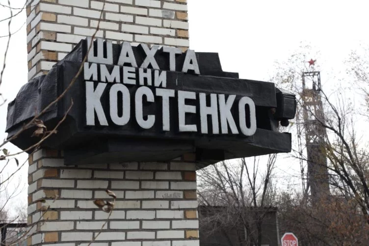 Когда откроют шахту имени Костенко? - изображение 1