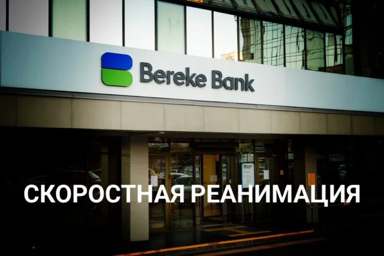 «Галопом по Европам» или как «Береке банк» теряет очки - изображение 1
