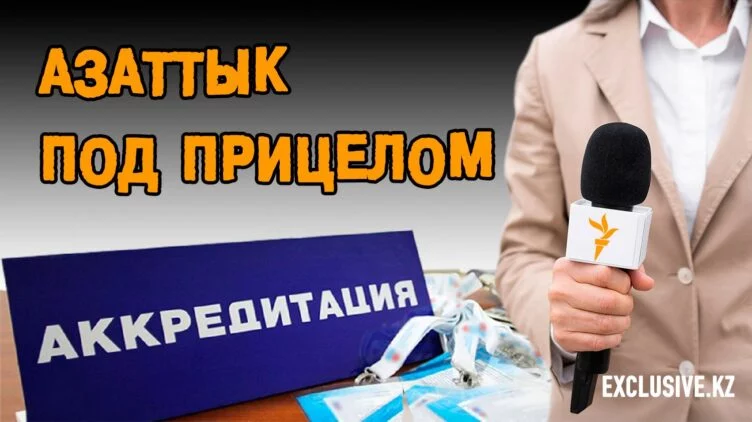 Давление на Казахскую службу Радио Свободы – теряют все - изображение 1