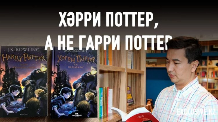 Герои мировых бестселлеров все чаще «говорят» на казахском - изображение 1