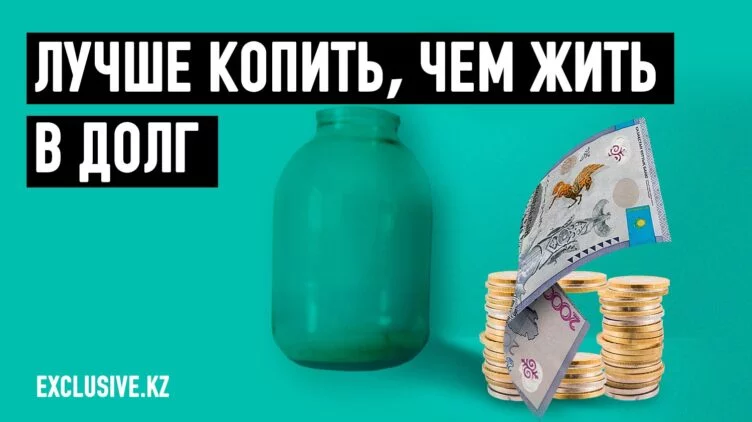 Жизнь заставила казахстанцев лучше разбираться в финансах - изображение 1