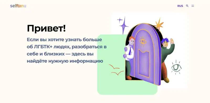 Изображение 1 для Министерство культуры и информации заблокировало казахстанский сайт для ЛГБТК+ подростков