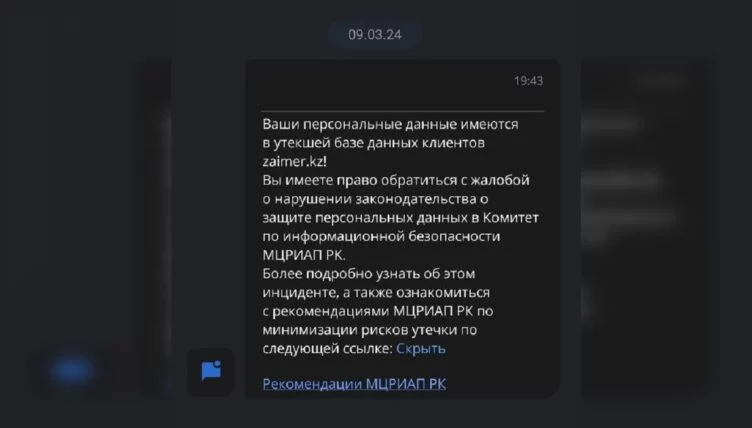 Казахстанцы начали получать уведомления об утечке их персональных данных - изображение 1