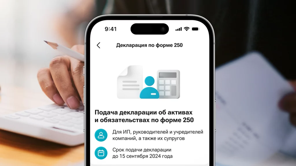 Изображение 2 для Декларацию об активах и обязательствах по форме 250 теперь можно сдать в мобильном суперприложении Kaspi.kz