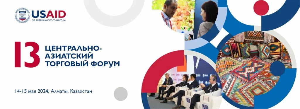 Изображение 1 для USAID проводит 13 Центрально-Азиатский торговый форум в Казахстане