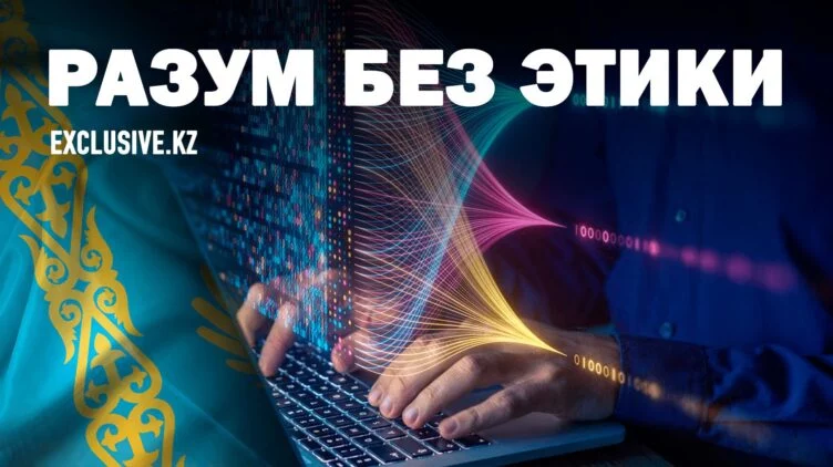 Убьет ли искусственный интеллект духовное наследие казахов? - изображение 1