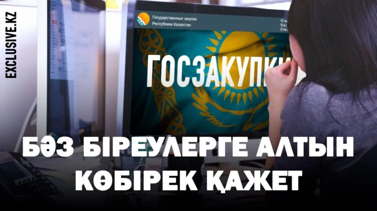 Мемлекеттік сатып алу туралы жаңа заң Қазақстанды одан бетер жемқор елге айналдырып тынады - изображение 1