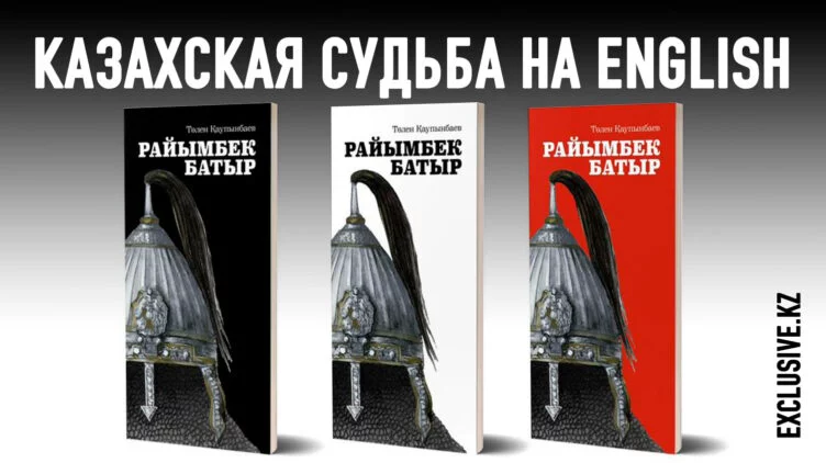 Почему история батыра Райымбека должна и может заинтересовать американцев? - изображение 1
