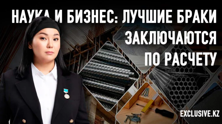 Наука в Казахстане есть, и она коммерциализируется, если работает на бизнес - изображение 1
