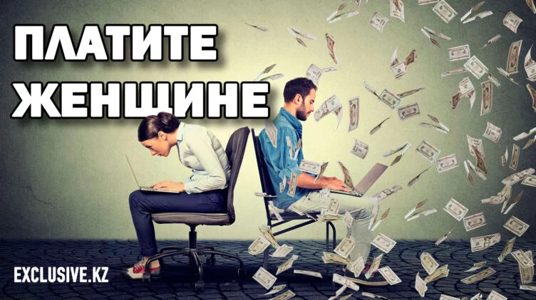 Как министерство культуры намерено разобраться с неравными зарплатами женщин и мужчин в Казахстане? - изображение 1