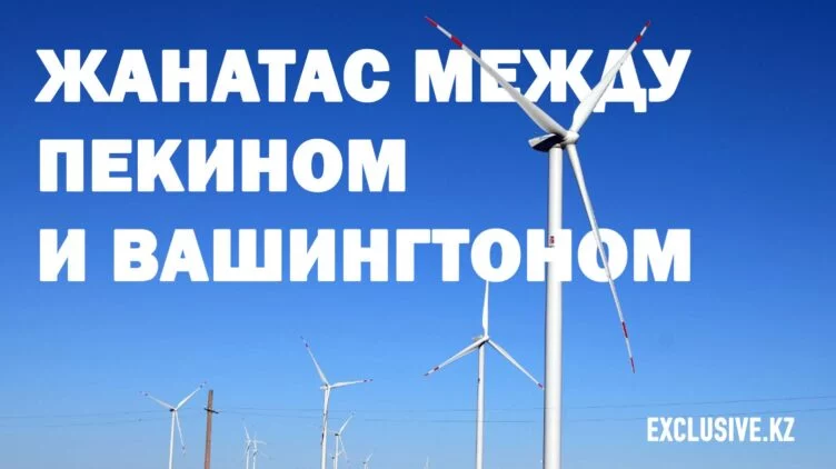 Зеленая геополитика: как казахстанские ветряки объединили Запад и Китай - изображение 1