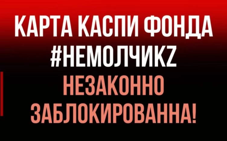 Банковская карта фонда #НеМолчи заблокирована - изображение 1