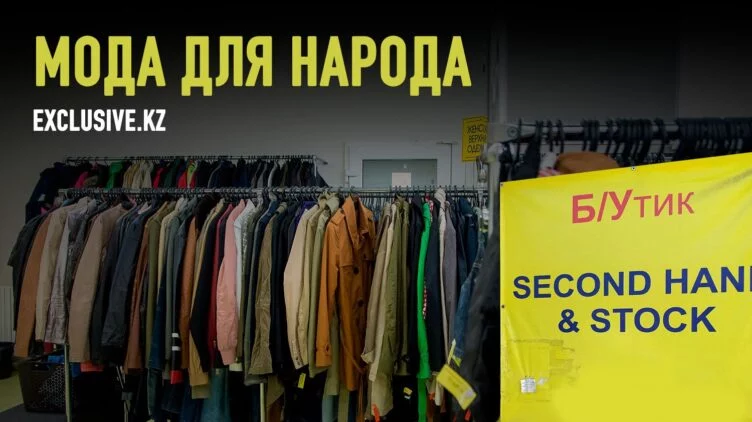 Почему казахстанцы стали больше одеваться в магазинах секонд-хенд? - изображение 1